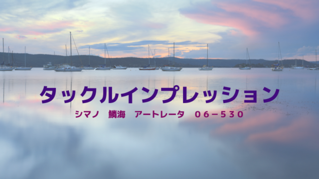 シマノ 鱗海アートレータ 06-530｜ぎんきのフィッシングブログ