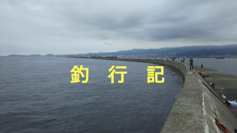 武庫川一文字にて タコ釣り チヌ ぎんきのフィッシングブログ