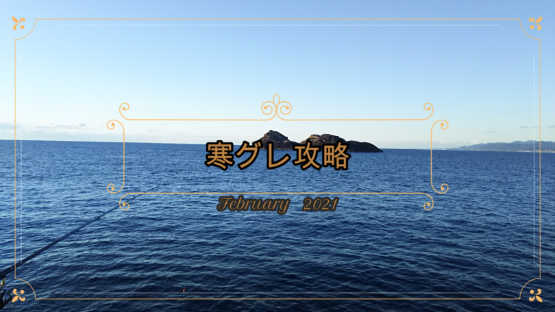 寒グレ攻略 21年2月 ぎんきのフィッシングブログ