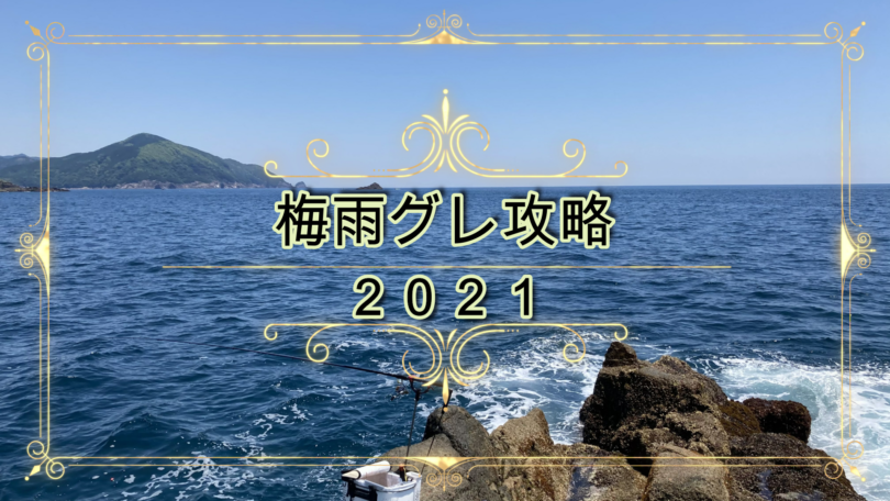 梅雨グレ攻略 ２０２１ ぎんきのフィッシングブログ