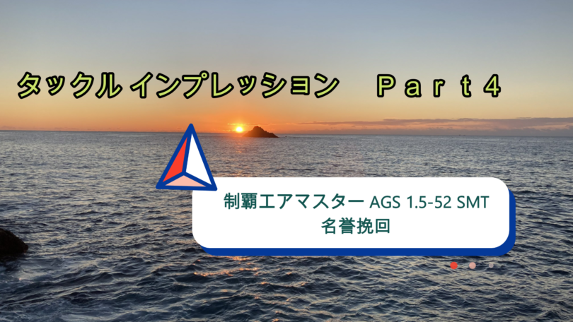 タックルインプレッション Part4 制覇 1.5‐52 SMT 名誉挽回｜ぎん